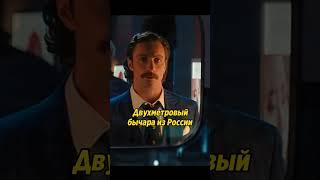 Двух метровый бычара!  КиноФильмец #shorts #фильм #video #шортс #тренды #кино #kino #комедия #film