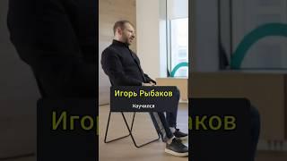Научился | Игорь Рыбаков. #развитие #школа #мотивация