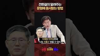 [류병수의 강펀치] 전한길 "문형배도 나중에 이재명의 민주당에게 뒷통수 맞을지 몰라"#shorts