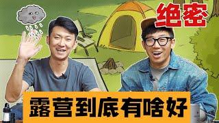 “两位资深露营爱好者”分享的绝密露营体验