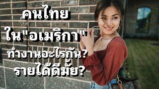 คนไทยส่วนใหญ่ใน อเมริกาทำงานอะไรกัน รายได้เท่าไหร่? #คนไทยในอเมริกา #คนไทยในต่างแดน #สายฝอ #usa