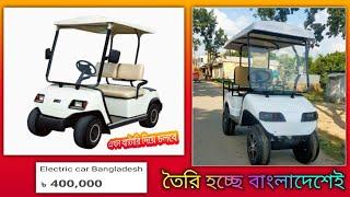 Electric golf car price in Bangladesh || Full Review And Buy Location || Made In Bangladesh#utvpro