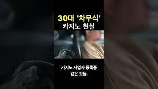 드라마 '카지노'랑 실제랑 똑같진 않죠?
