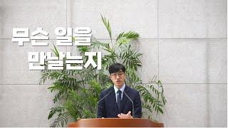 [수원시민교회] 주일설교 | 무슨 일을 만날는지 | 사도행전 20:22-24 | 2021.01.03