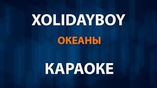 XOLIDAYBOY — Океаны (Текст Lyrics)