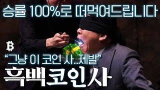 종목 추천 승률 100% 달성중입니다.. 지금 담아야 잔고 두 배 가능 (#코인투자  #종목추천 , #암호화폐 , #비트코인 ,#이더리움 ,#급등코인)