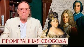 Проигранная свобода. Императрица Анна Иоанновна