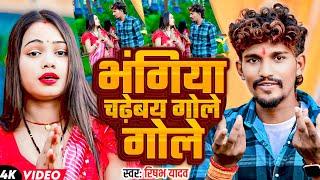 #HD_VIDEO || भंगिया चढ़ेबय गोले गोले || #Rishabh Yadav || Bhangiya Charbay Gole Gole || Bol Bam Song