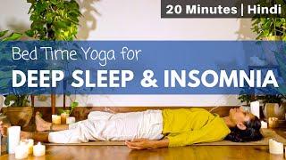 Yoga for Bedtime | गहरी नींद के लिए योग @satvicyoga