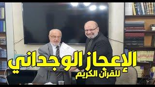 260 الإعجاز الوجداني للقرآن الكريم - د. نبيل السعدون - الجمعية الاردنية لاعجاز القران والسنة 111