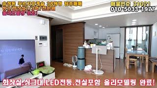 구미시 송정동 푸르지오 · 캐슬 아파트매매 (방3·욕실2 : 38평형 / 올리모델링 된 탑층 )