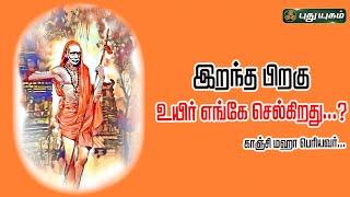 இறந்த பிறகு உயிர் எங்கே செல்கிறது...? | அனுஷத்தின் அனுக்கிரஹம் | காஞ்சி மஹா பெரியவர் | #puthuyugamtv