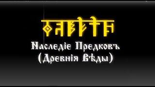 Nаслєдiє Прєдковъ. Дрєвнiя Вѣды. Курсъ 2 Урокъ 1