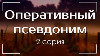 podcast: Оперативный псевдоним | 2 серия - #Сериал онлайн киноподкаст подряд, обзор
