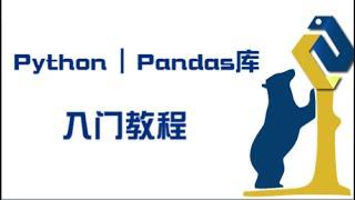 像Excel一样用Python | Pandas库入门教程 | 快速掌握