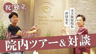 【祝開院】津田先生の新しいクリニックに遊びにいきました。#院内ツアー #コラボ対談