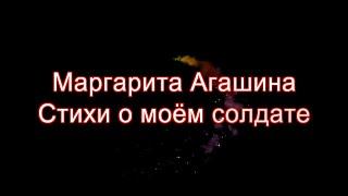 Маргарита Агашина "Стихи о моём солдате" (читает Анна Сторожакова)