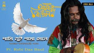 Pakhi Tui Pakha Mele|Robi Das Baul|Manik Das Baul|BanglaQawali|Baul Gaan|BangladeshIndia|AmarBaulEp1