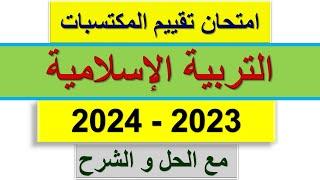 امتحان تقييم المكتسبات التربية الإسلامية 2024 مع الحل و الشرح