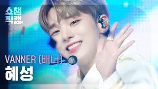 [쇼챔직캠 4K] VANNER HYESUNG - PERFORMER (배너 혜성 - 퍼포머) | Show Champion | EP.489 l 230830