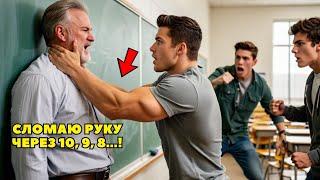 Хулиганы напали на УЧИТЕЛЯ. Но он оказался не тем. Большая Ошибка. Теперь хулиганы просят это..