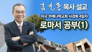 [새벽예배] 로마서 공부(1) 미국 부에나팍교회 사경회 2023/12/09