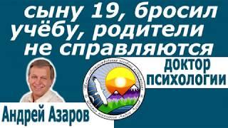 подросток 19 лет не хочет учиться Что делать родителям