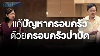 แก้ปัญหาครอบครัวด้วยครอบครัวบำบัด | คลิป MU [Mahidol Channel]