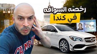 رخصه السواقه في كندا 