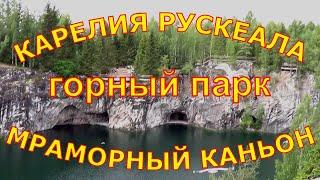Горный парк "Рускеала", Мраморный Каньон, Рускеальский экспресс. Часть 1
