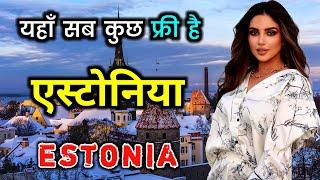एस्टोनिया के इस विडियो को एक बार जरूर देखिये // Amazing Facts About Estonia in Hindi