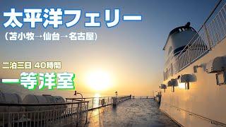 【太平洋フェリー】 一等洋室 北海道から名古屋  二泊三日の船旅