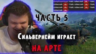 Сильвернейм сел играть на арту | Сильвер играет в танки | часть 5 | SilverName | World Of Tanks