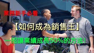 銷售必學｜新手業務｜如何銷售｜業績成長方法｜創造品牌｜行銷｜老人故事