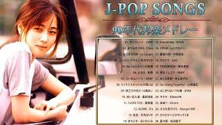 J-Pop 90 年代 名曲 邦楽 メドレー  1990〜2000年代を代表する邦楽ヒット曲  懐メロ 懐かしい名曲 J POP 90's-00's