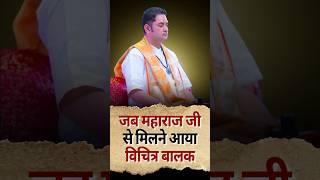 जब महाराज जी से मिलने आया विचित्र बालक | Sri Pundrik Goswami ji | #shorts #sripundrik
