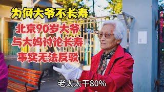 为何大爷寿命短，北京90岁大爷与大妈讨论长寿，观点相同又不同