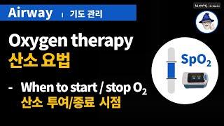 A65 [산소요법] 산소 투여/종료 시점 ... [Oxygen therapy] When to start/stop O2