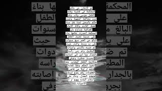 قصة وفاة الطفل موسى ولاء • حكايات واقعية مكتوبة • قصص مكتوبة • قصص مكتوبة بالعربية • #قصص #قصة