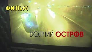 Волчий остров. Фильм. Криминальный фильм