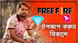 ফ্রি ফায়ার ডায়মন্ড বিকাশে | How To Free Fire Diamond Topup Bkash in Bangladesh 2021