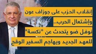 إنقلاب الحزب على جوزاف عون وإشتعال الحرب... نوفل ضو يتحدث عن "نكسة" للعهد الجديد ويهاجم السفير الوقح