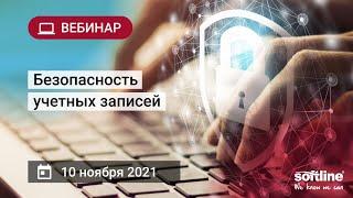 Безопасность учетных записей