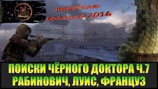 Сталкер Народная солянка 2016 Рабинович, Брат Луис, Француз. Поиски Чёрного доктора часть 7.