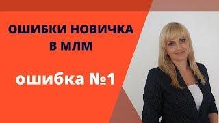 Ошибки новичка в МЛМ в сетевом маркетинге.  Ошибка №1