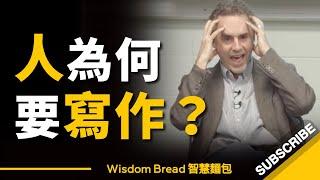 人為何要寫作？ 學校沒告訴你的事 - Dr Jordan B Peterson（中英字幕）