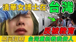 清華女博士在台灣反被教育！感嘆「台灣的社會，在重新教我做人！」