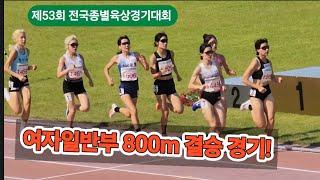 제53회 전국종별육상경기대회 여자일반부 800m 결승 경기! #달리기 #육상 #마라톤 #중장거리 #종별 #여자일반부 #800m #결승 #이진원 #안예원 #이서빈 #파리올림픽