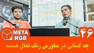 چه کسانی در متاورس رنگ فعال هستند ؟ | متاورس رنگ | متارنگ | حم | metaverse RANG | Metarang