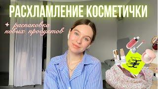 НЕСКУЧНОЕ РАСХЛАМЛЕНИЕ КОСМЕТИЧКИ // косметические likes